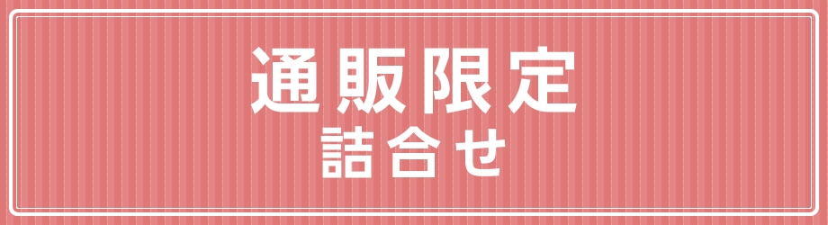 通販限定詰合せ