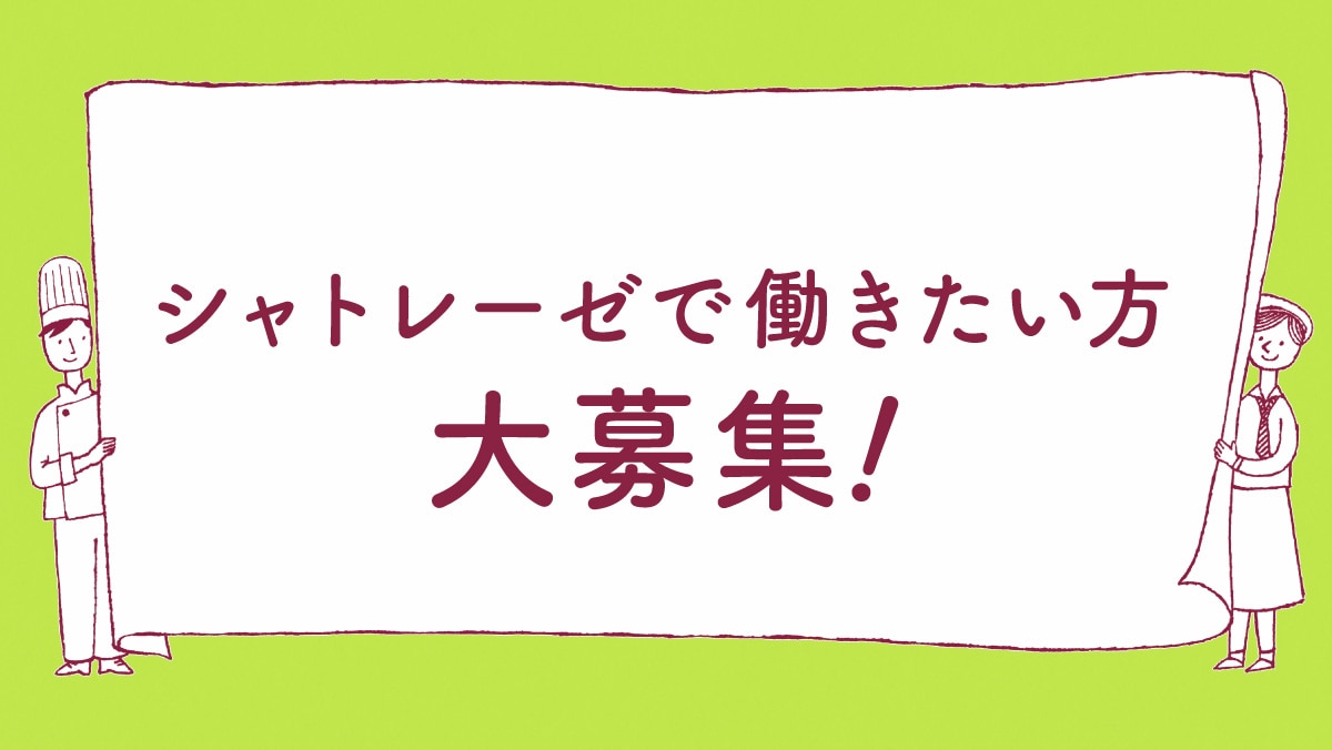 シャトレーゼで働きたい方大募集！採用バナー