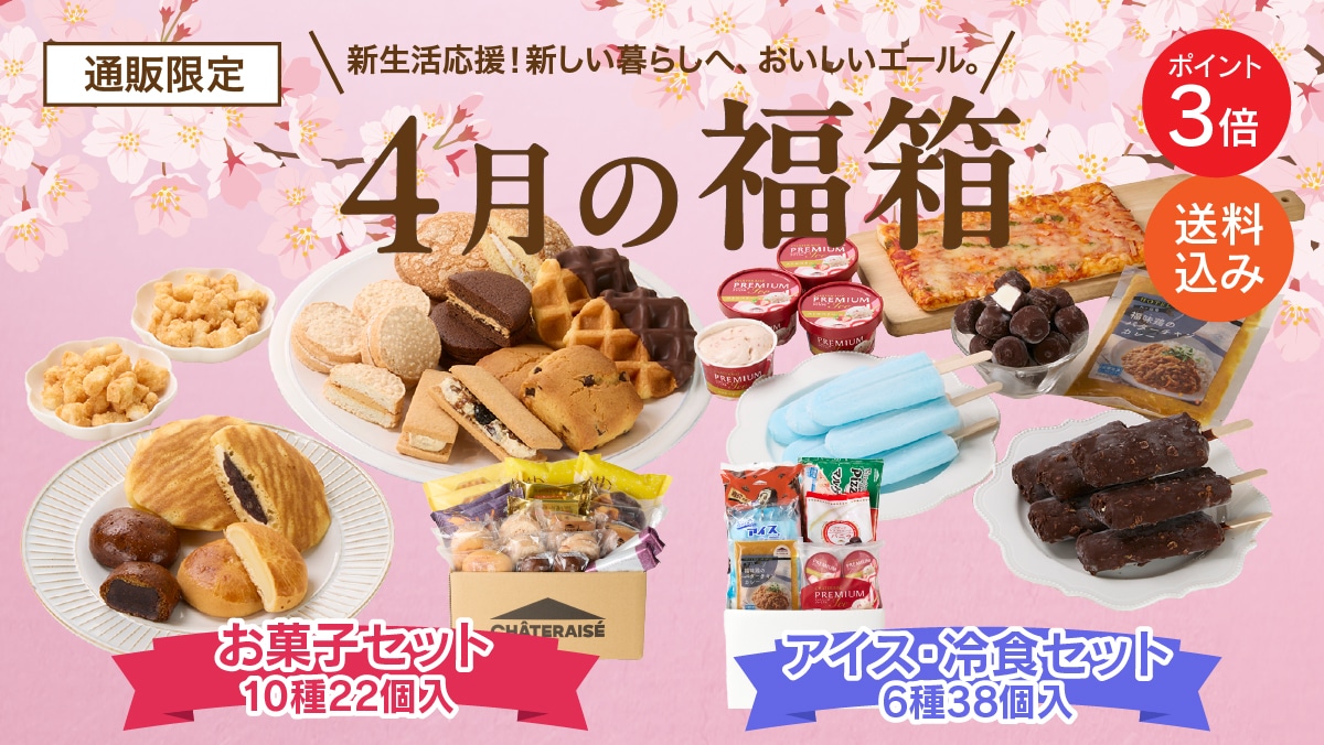 通販限定4月の福箱