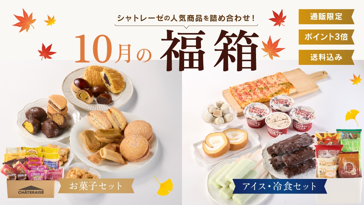 お菓子の通信販売 シャトレーゼオンラインショップ｜シャトレーゼ公式