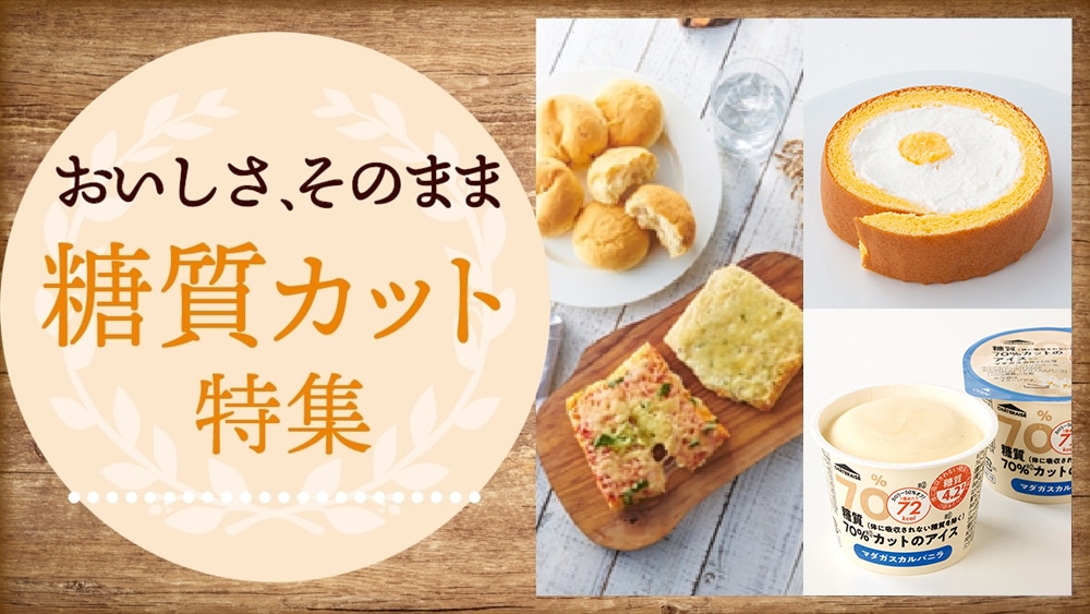 糖質カットスイーツ特集