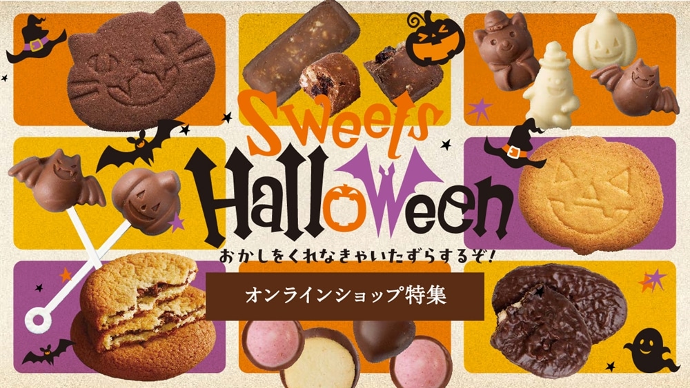 シャトレーゼ公式通販で購入できるハロウィン商品を大特集！