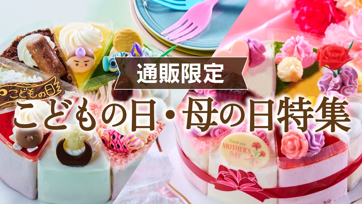 シャトレーゼ公式サイト ｜Chateraise