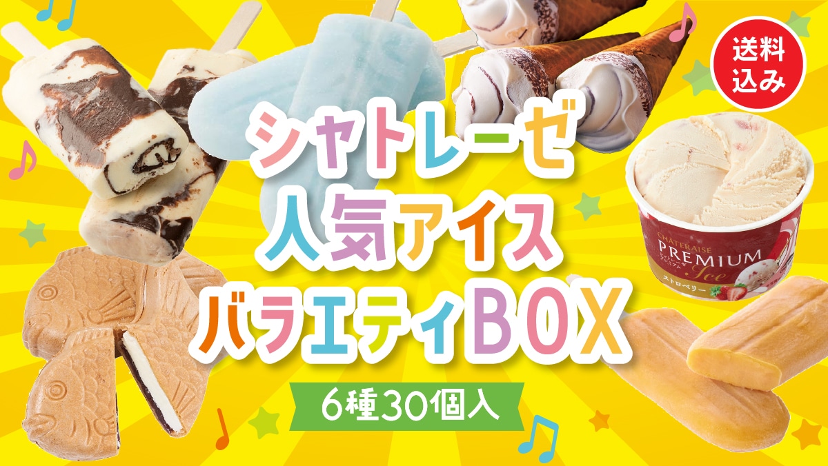 お菓子の通信販売 シャトレーゼオンラインショップ｜シャトレーゼ公式