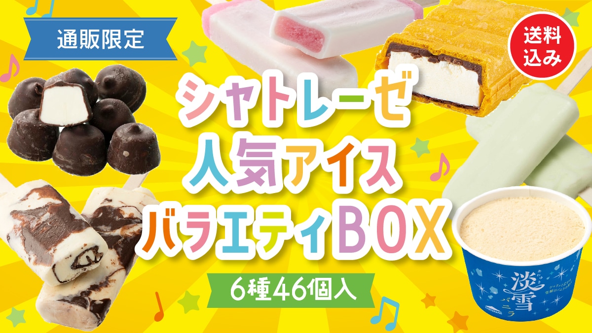 お菓子の通信販売 シャトレーゼオンラインショップ｜シャトレーゼ公式