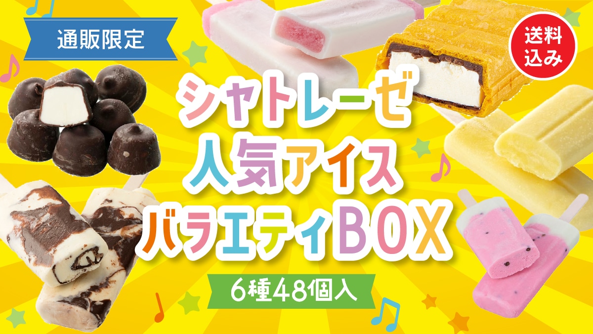 お菓子の通信販売 シャトレーゼオンラインショップ｜シャトレーゼ公式