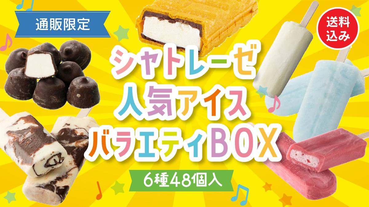 お菓子の通信販売 シャトレーゼオンラインショップ｜シャトレーゼ公式