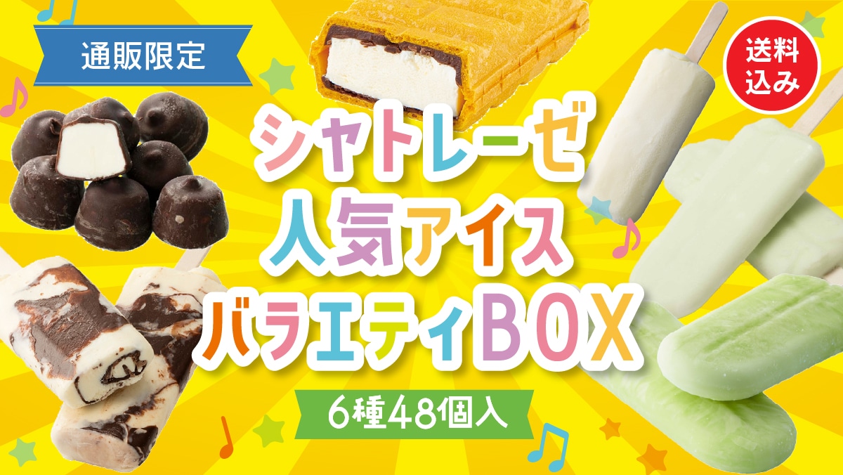シャトレーゼ公式サイト ｜Chateraise