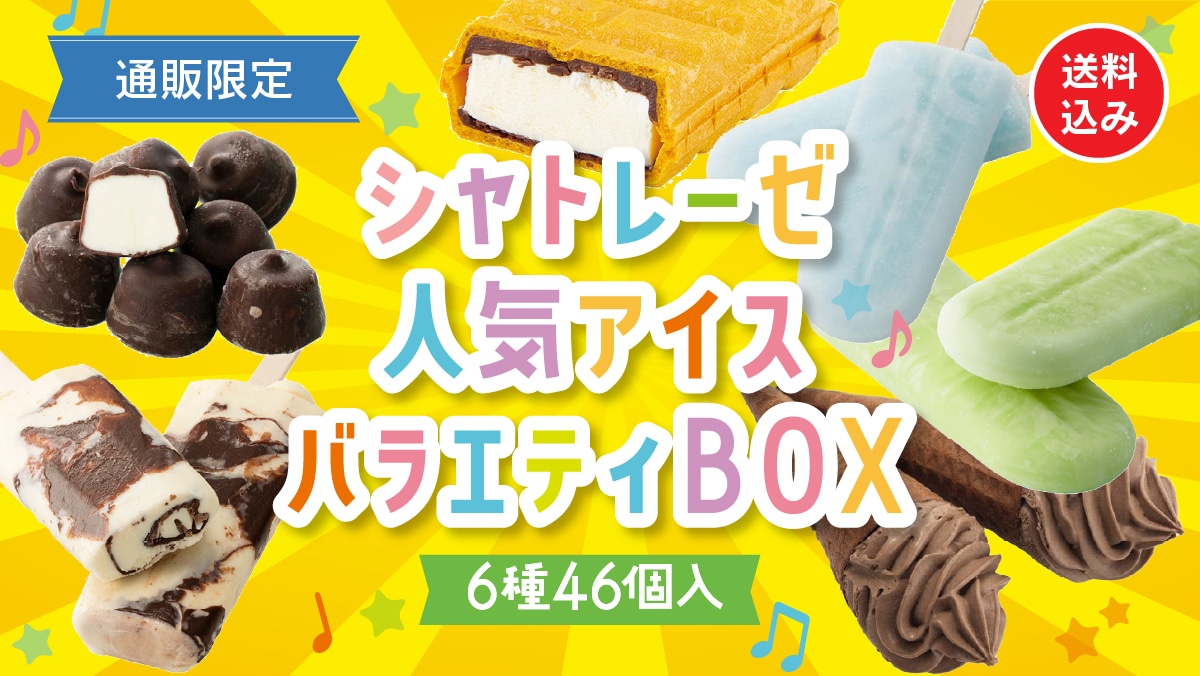 お菓子の通信販売 シャトレーゼオンラインショップ｜シャトレーゼ公式