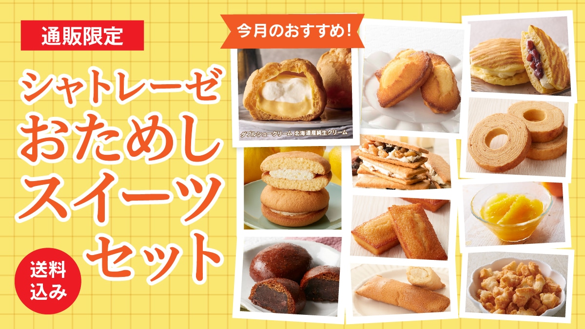お菓子の通信販売 シャトレーゼオンラインショップ｜シャトレーゼ公式