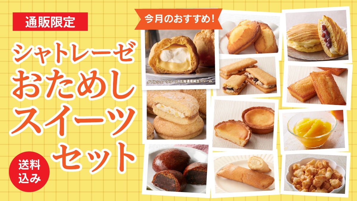 お菓子の通信販売 シャトレーゼオンラインショップ｜シャトレーゼ公式