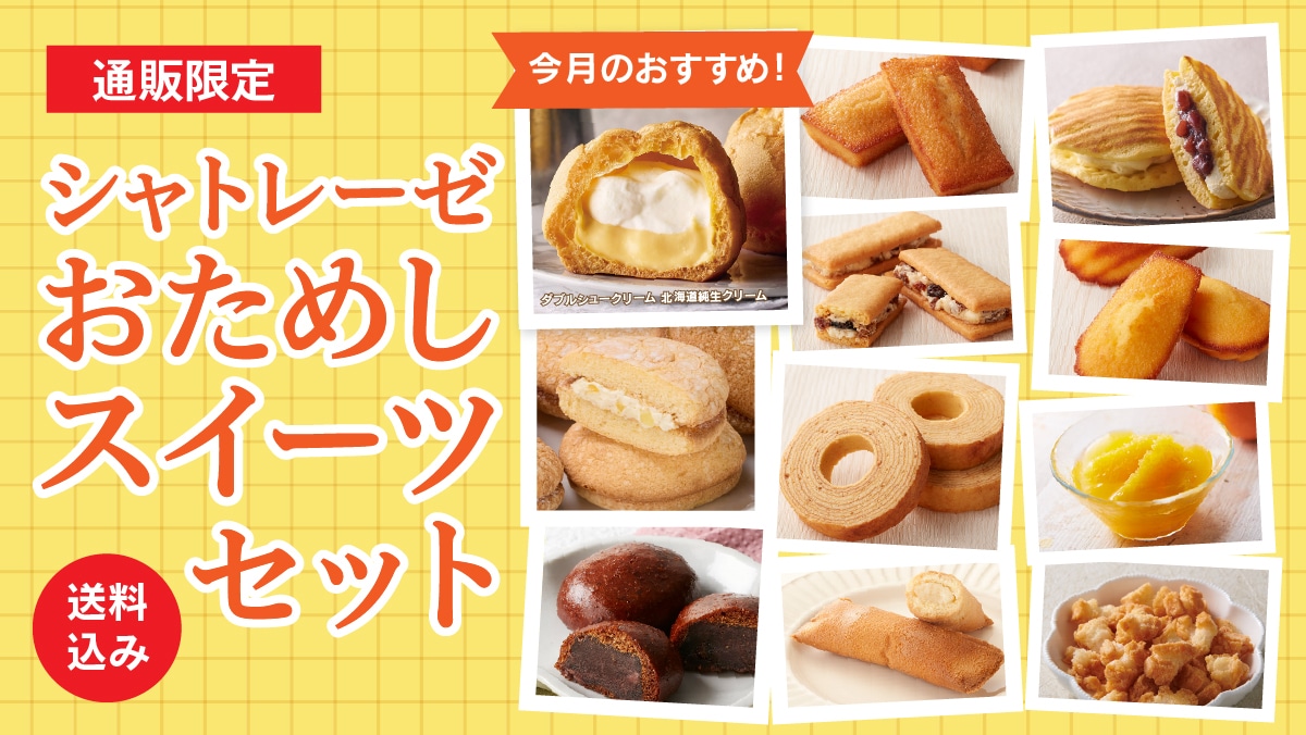 お菓子の通信販売 シャトレーゼオンラインショップ｜シャトレーゼ公式