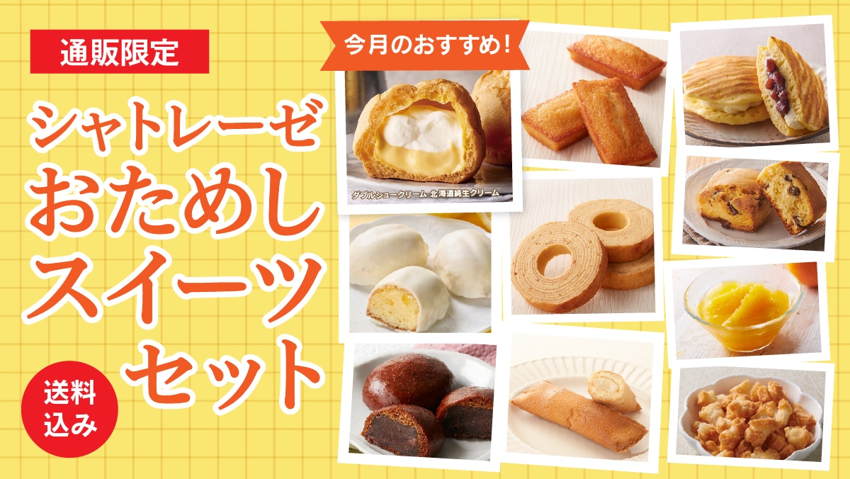 シャトレーゼ公式サイト ｜Chateraise