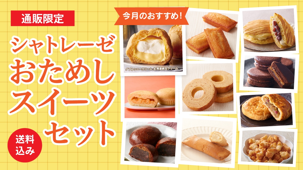 お菓子の通信販売 シャトレーゼオンラインショップ｜シャトレーゼ公式