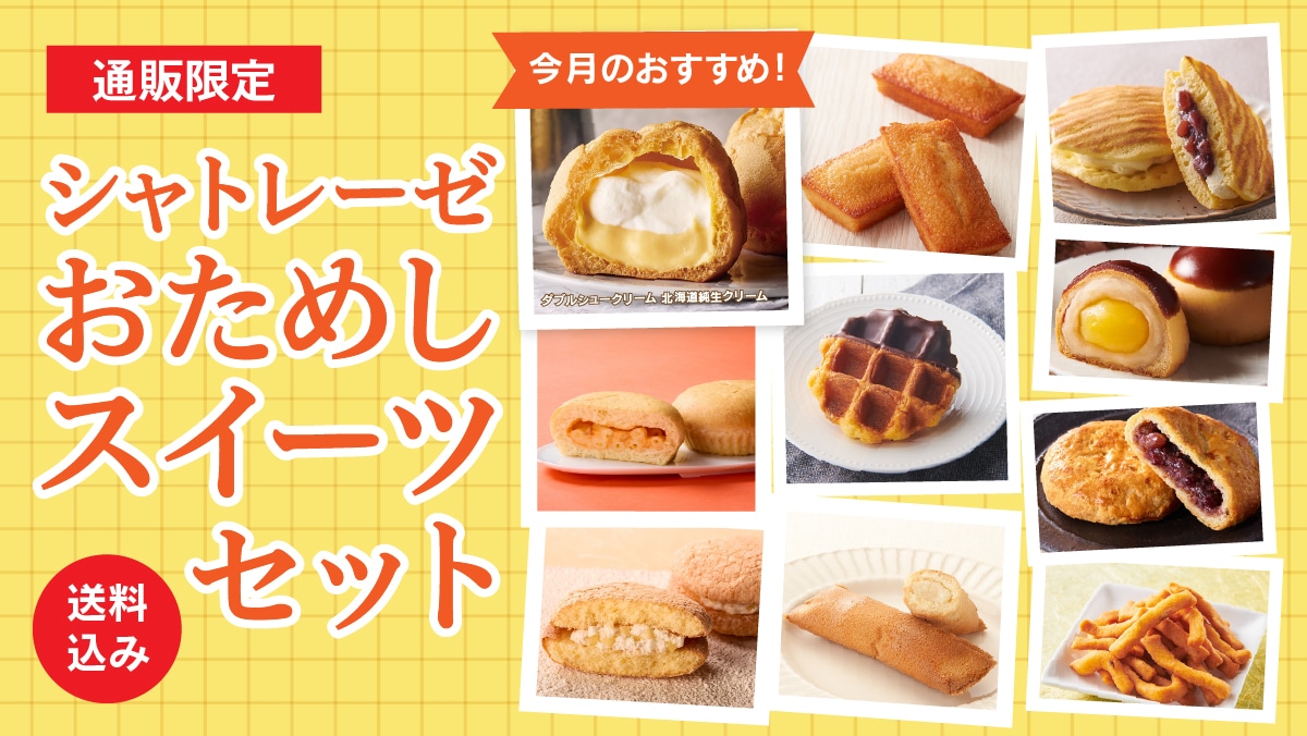 お菓子の通信販売 シャトレーゼオンラインショップ｜シャトレーゼ公式