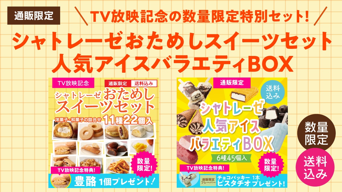 TV放映記念！おためしスイーツセット・人気アイスバラエティBOX