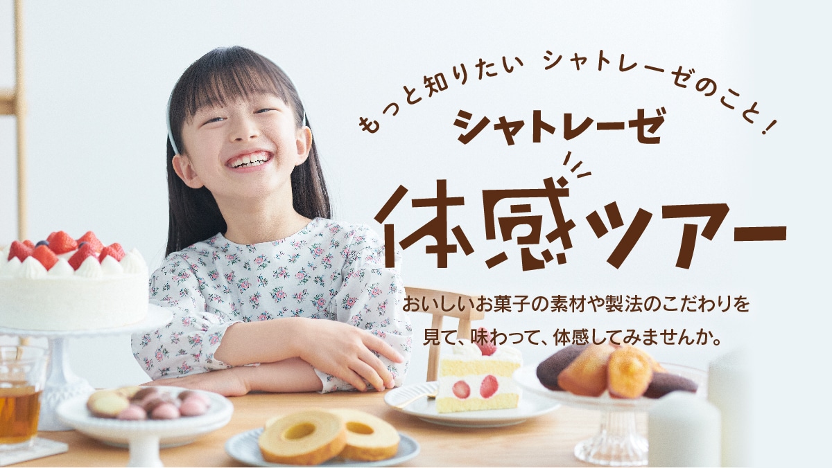 シャトレーゼ公式サイト ｜Chateraise
