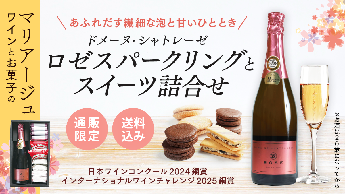 ロゼスパークリングワインとお菓子のマリアージュ！通販限定のセットが数量限定で発売中！
