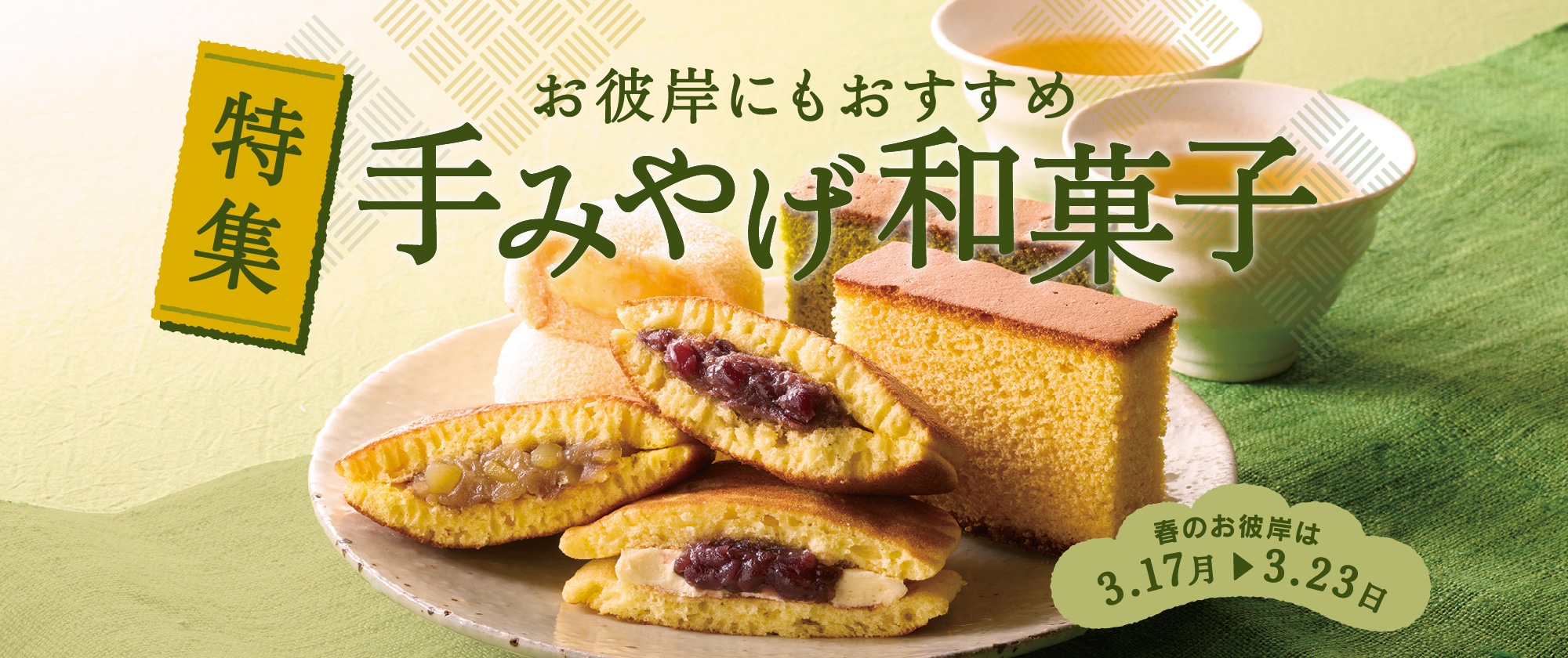 お彼岸 和菓子手みやげ