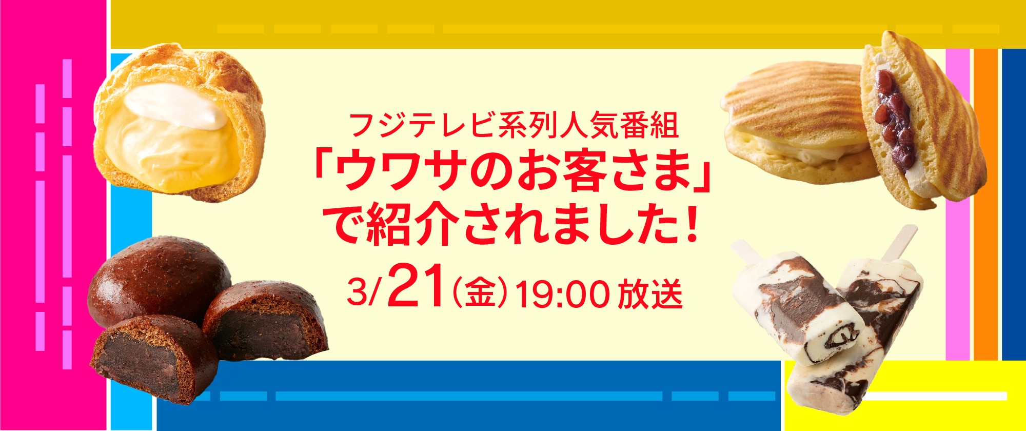 フジテレビ系列人気番組「ウワサのお客様」で紹介されました（2025年3月21日）