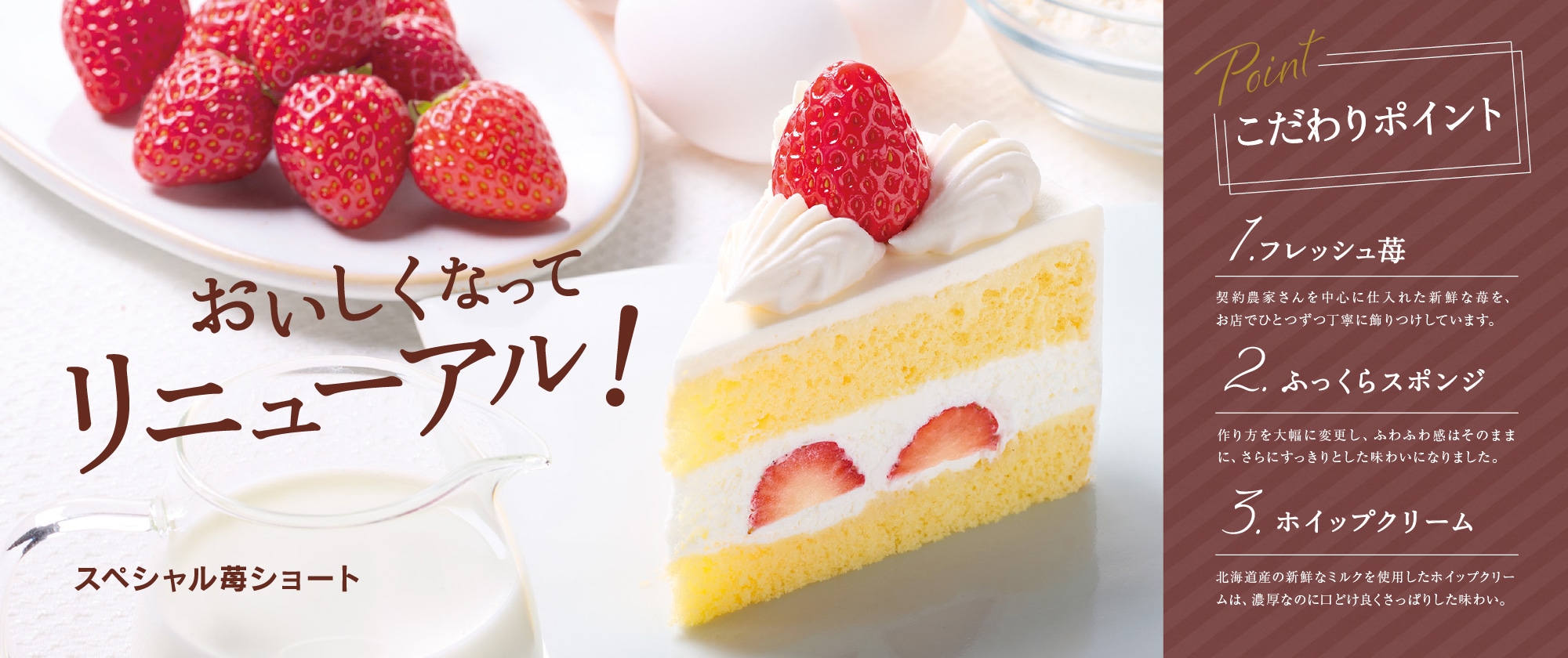 スペシャル苺ショート リニューアル