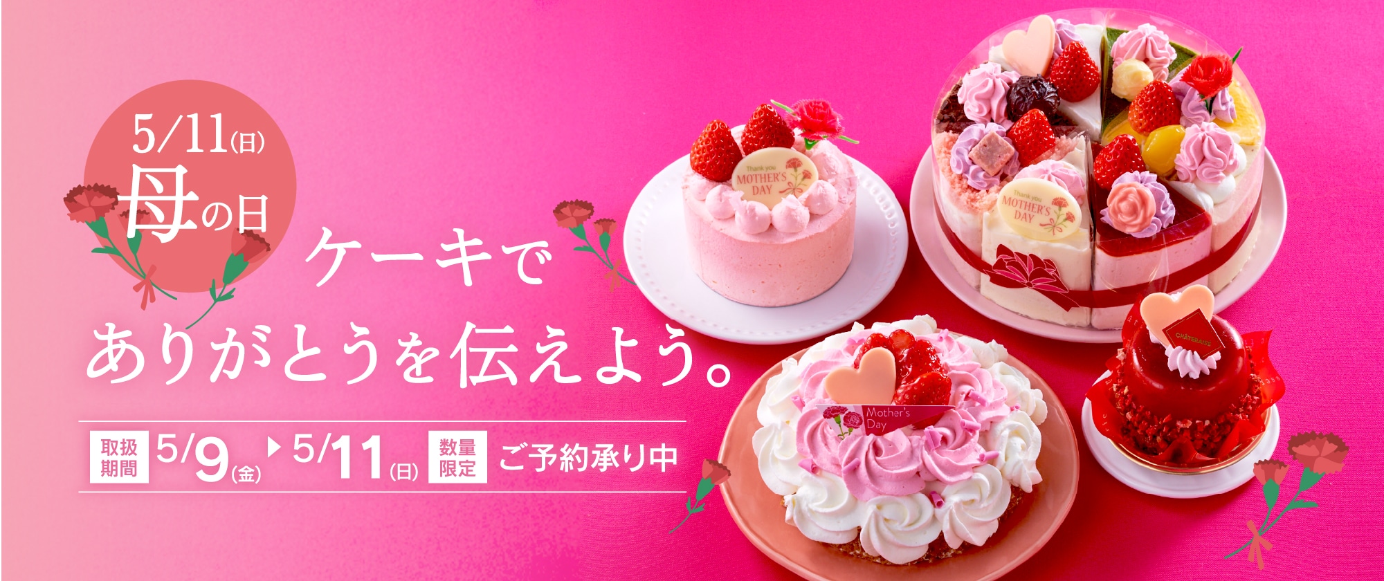 5月11日（日） は母の日♪「いつもありがとう」の感謝の気持ちをケーキで伝えてみませんか？数量限定にてご予約承り中です。