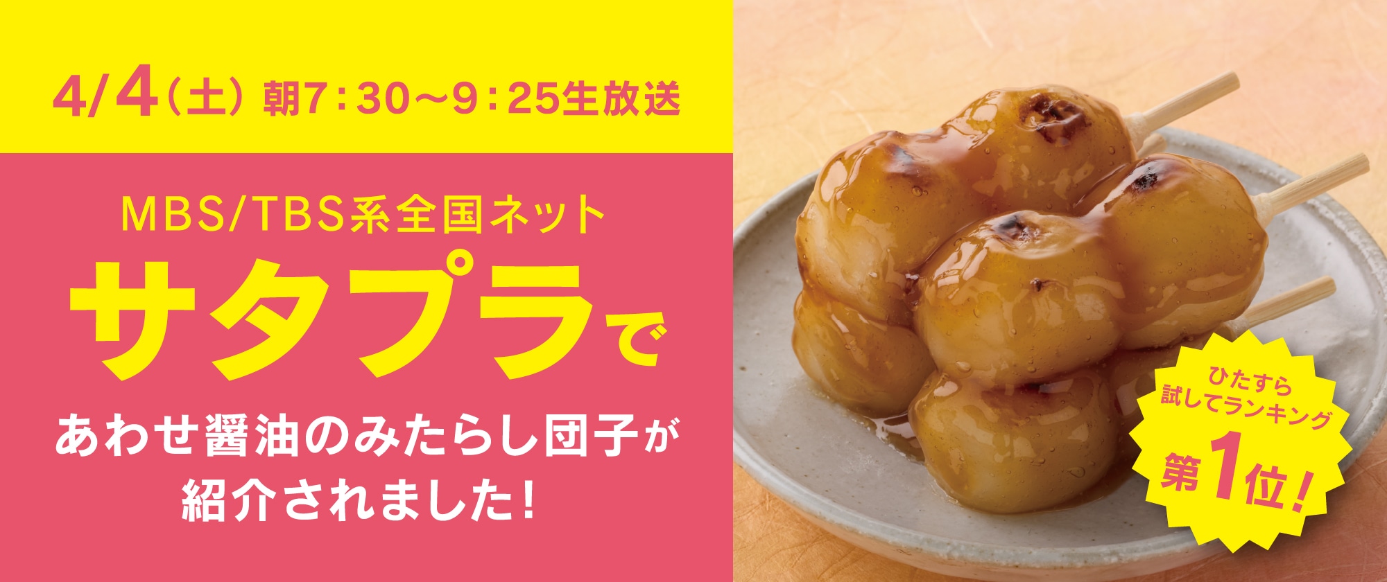 4/4(土) 朝7:30～9:25生放送　MBS/TBS系全国ネット「サタプラ」で、あわせ醤油のみたらし団子が紹介されました！