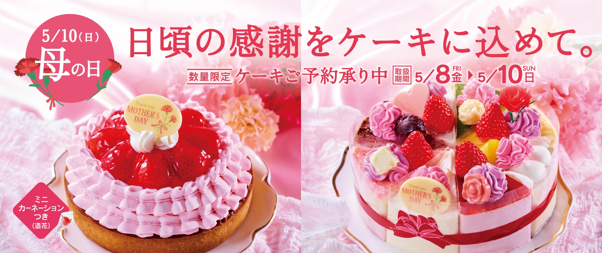 母の日2026