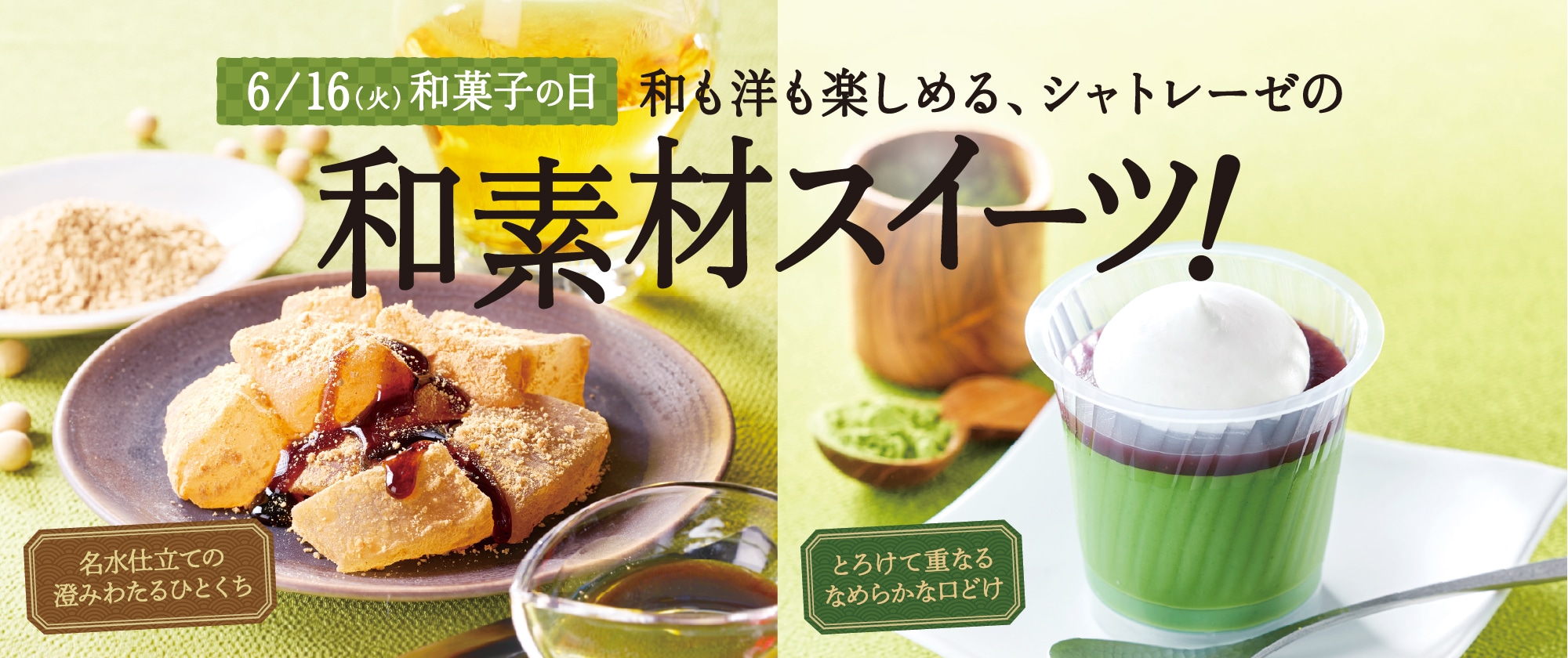 和菓子の日2026年6月16日