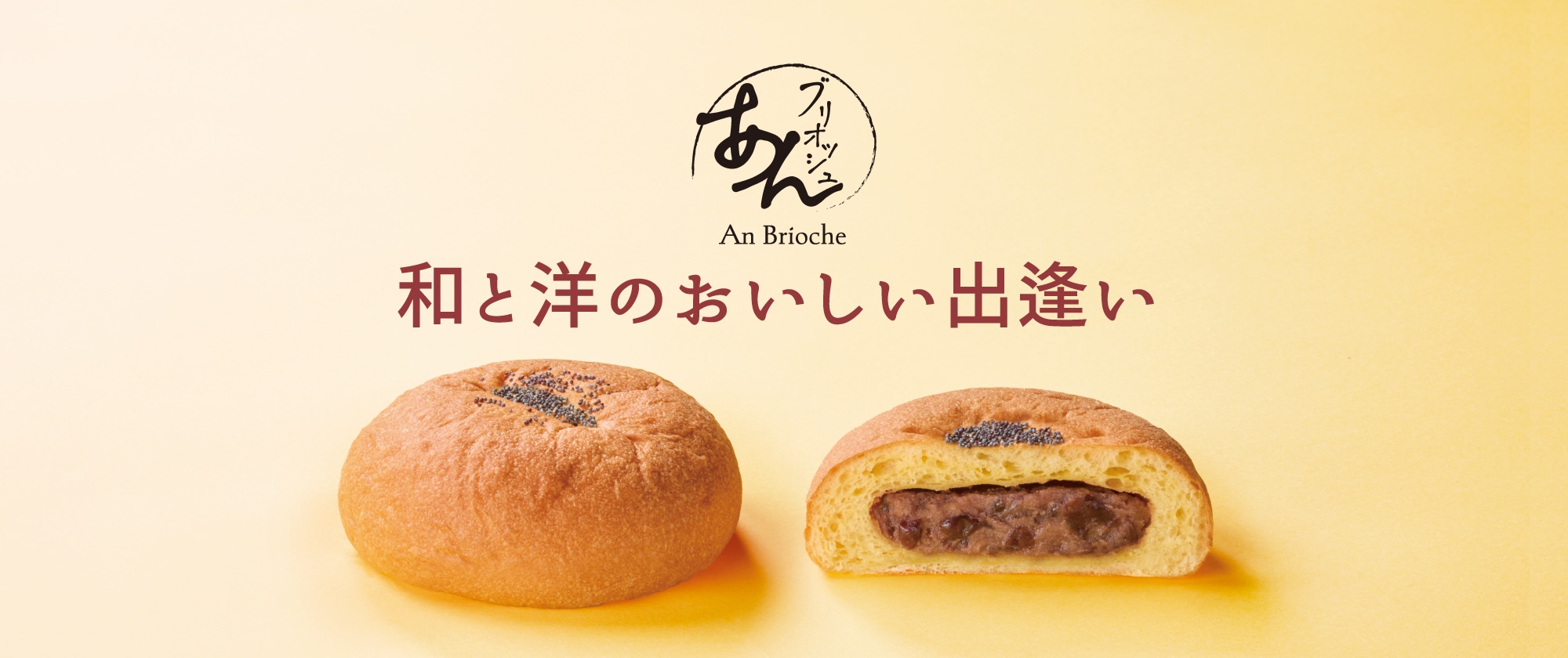 あんブリオッシュ