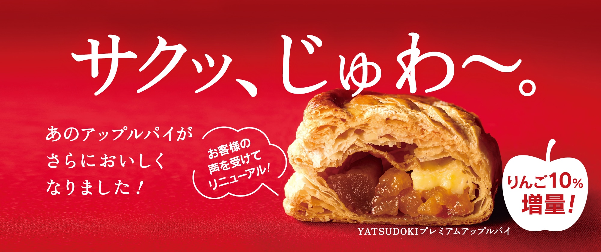 YATSUDOKIアップルパイリニューアル