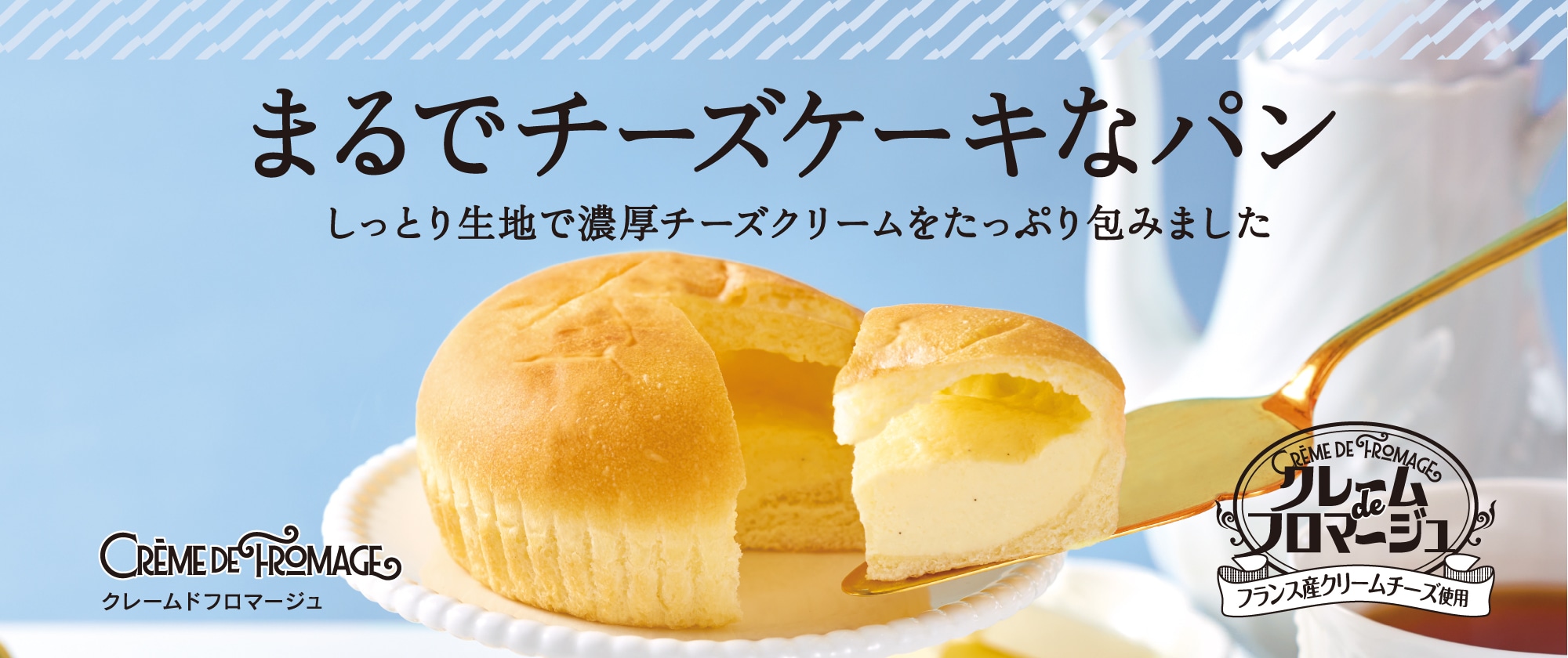 クレームドフロマージュ