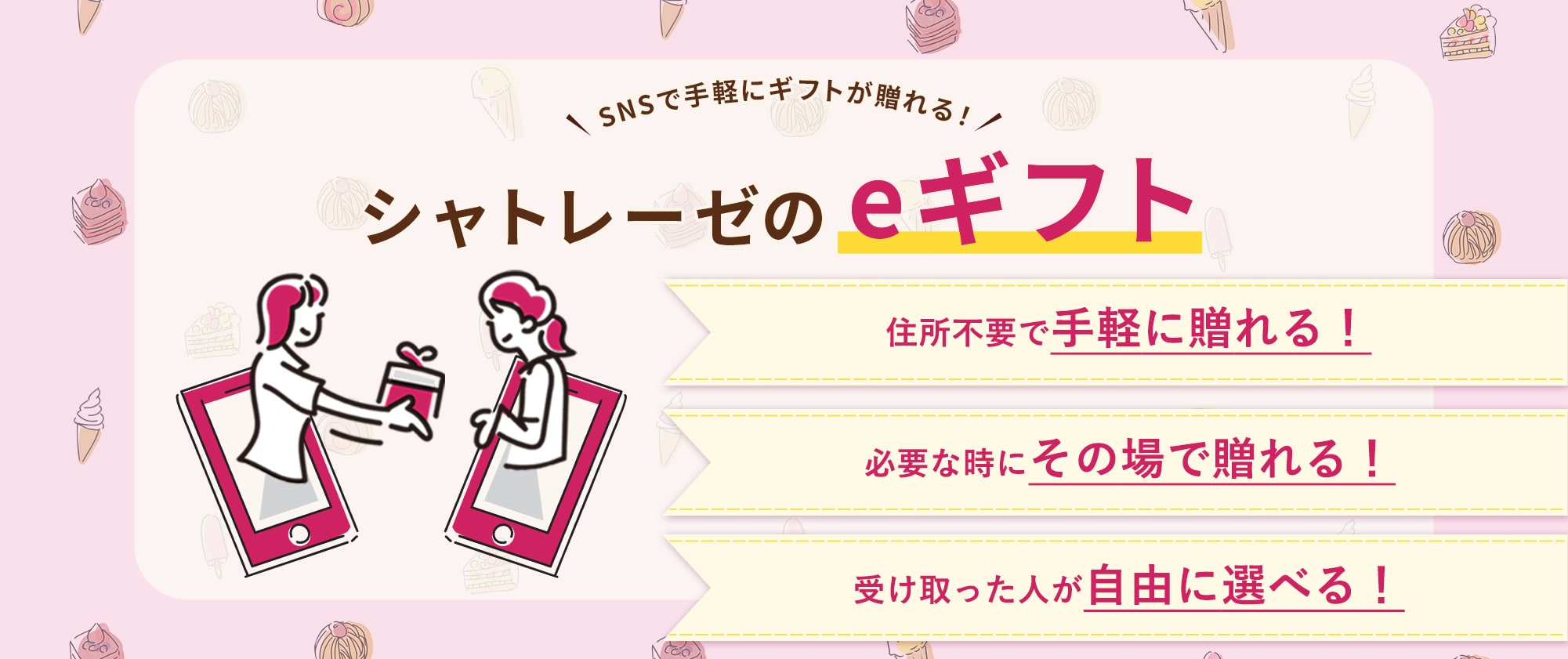 SNSで手軽にギフトが贈れるシャトレーゼのeギフト