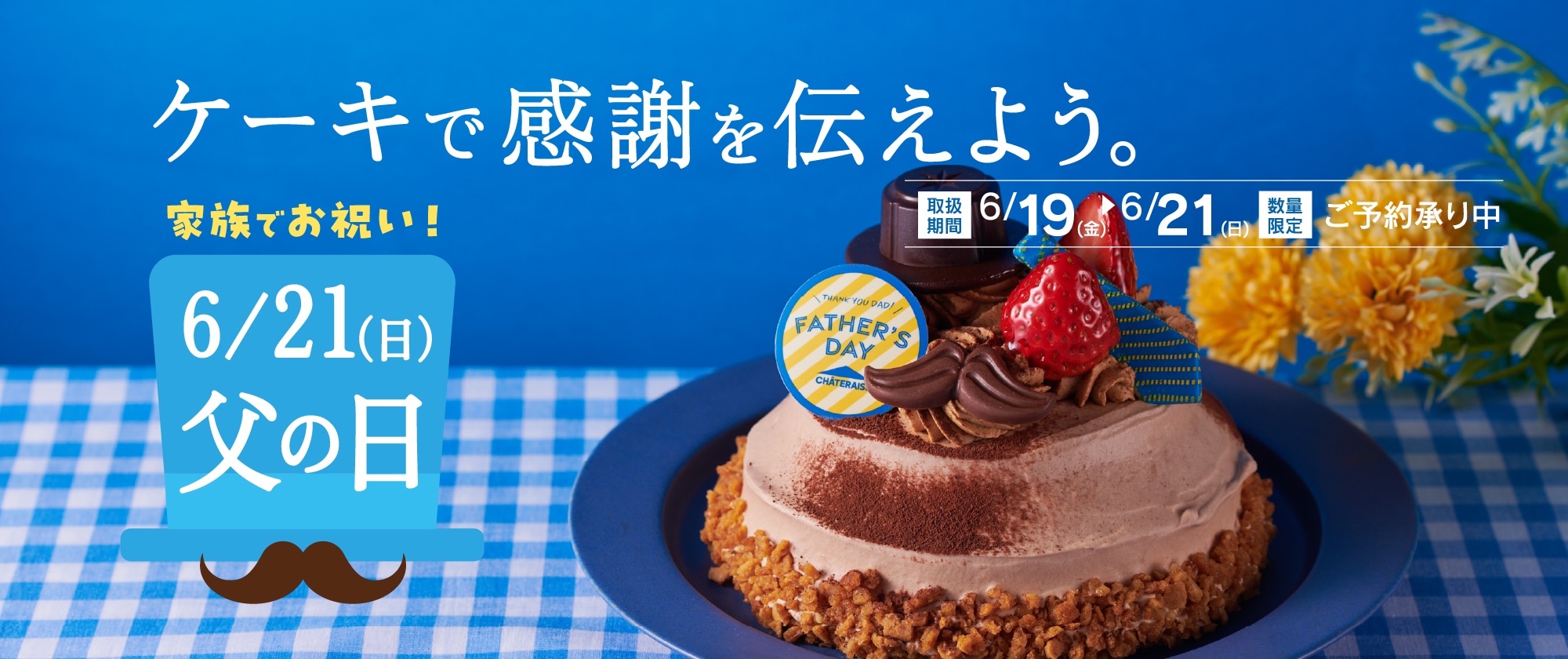 父の日2026