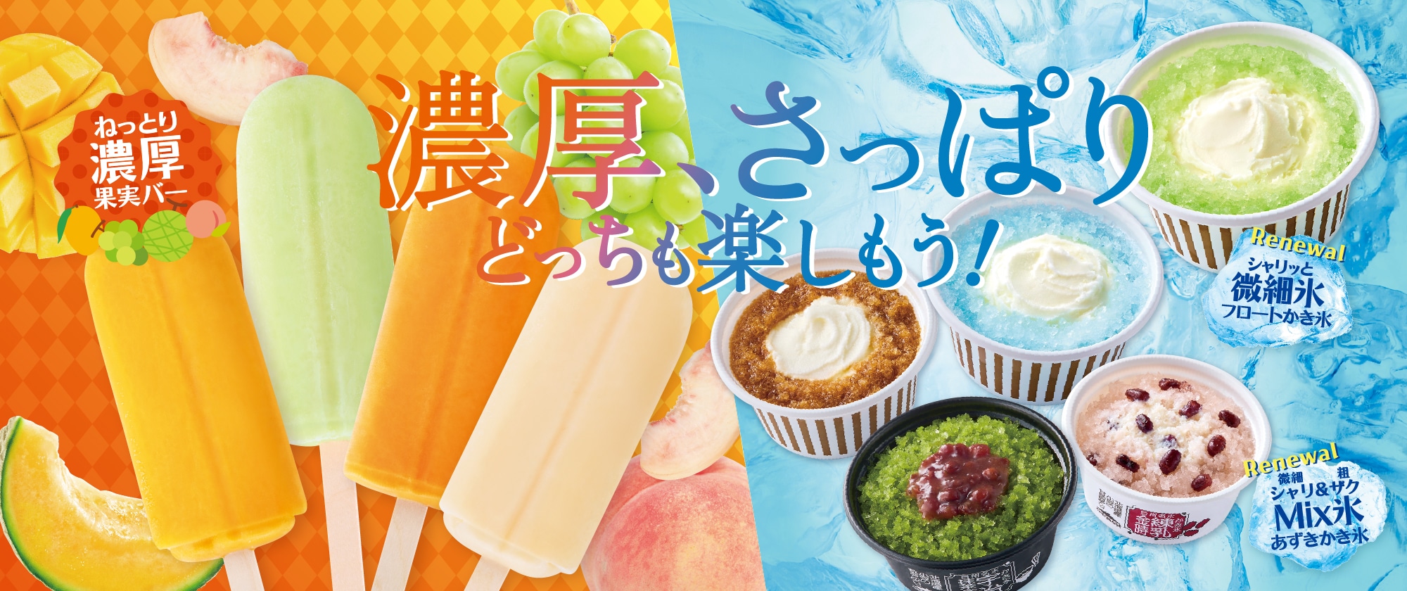 アイス特集2025