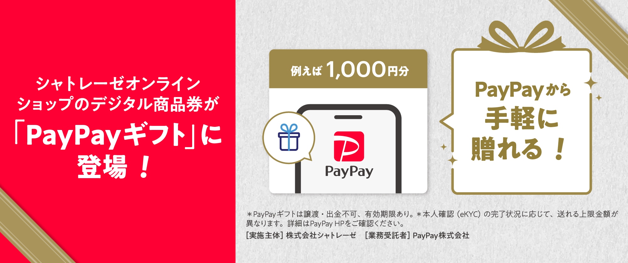 シャトレーゼオンラインショップのデジタル商品券が「PayPayギフト」に登場！