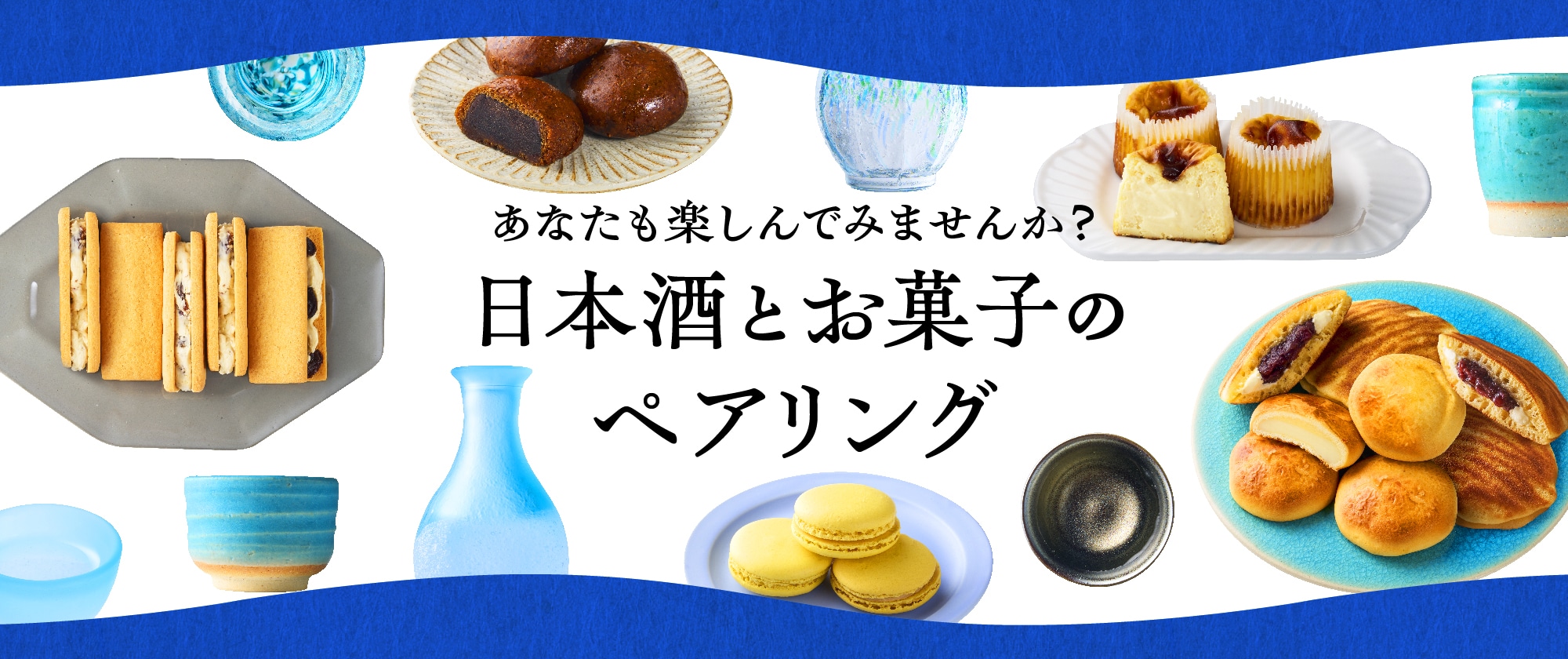 シャトレーゼでは日本酒も取り扱っております。 日本酒とスイーツのペアリング、ぜひお試しください！