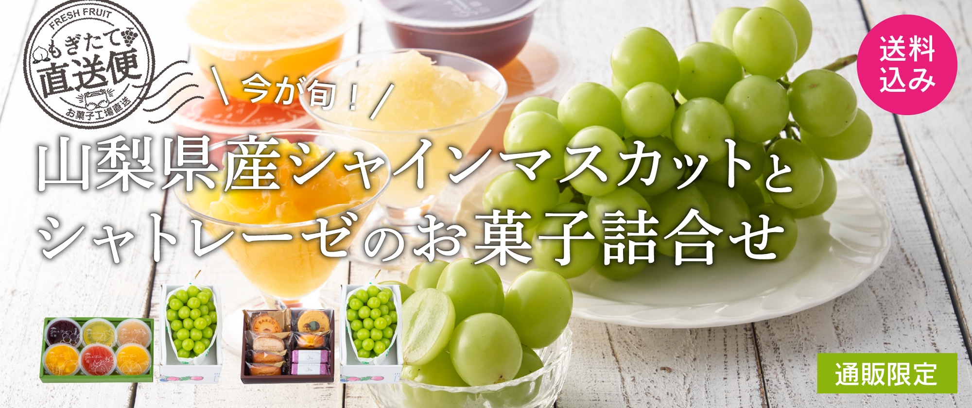 【通販限定】山梨県産シャインマスカットとシャトレーゼのお菓子詰合せ
