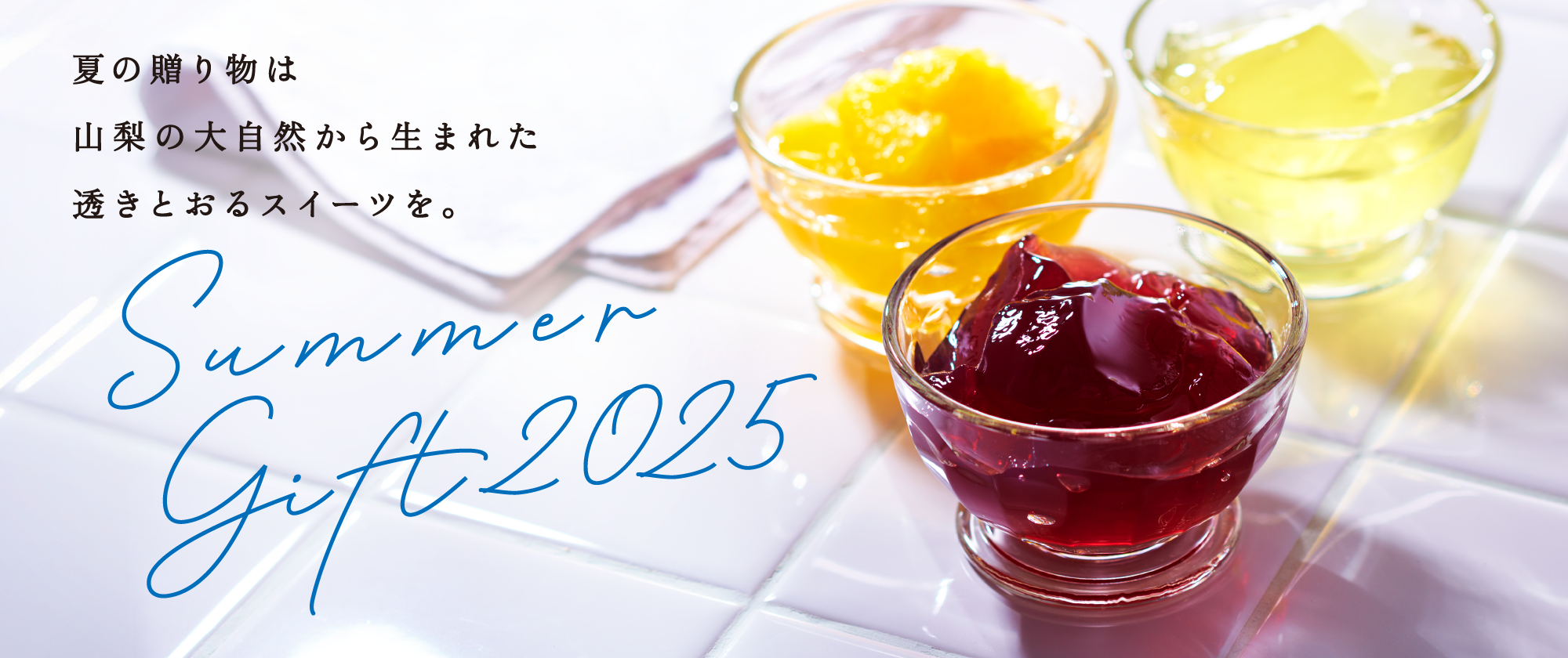 夏ギフト2025