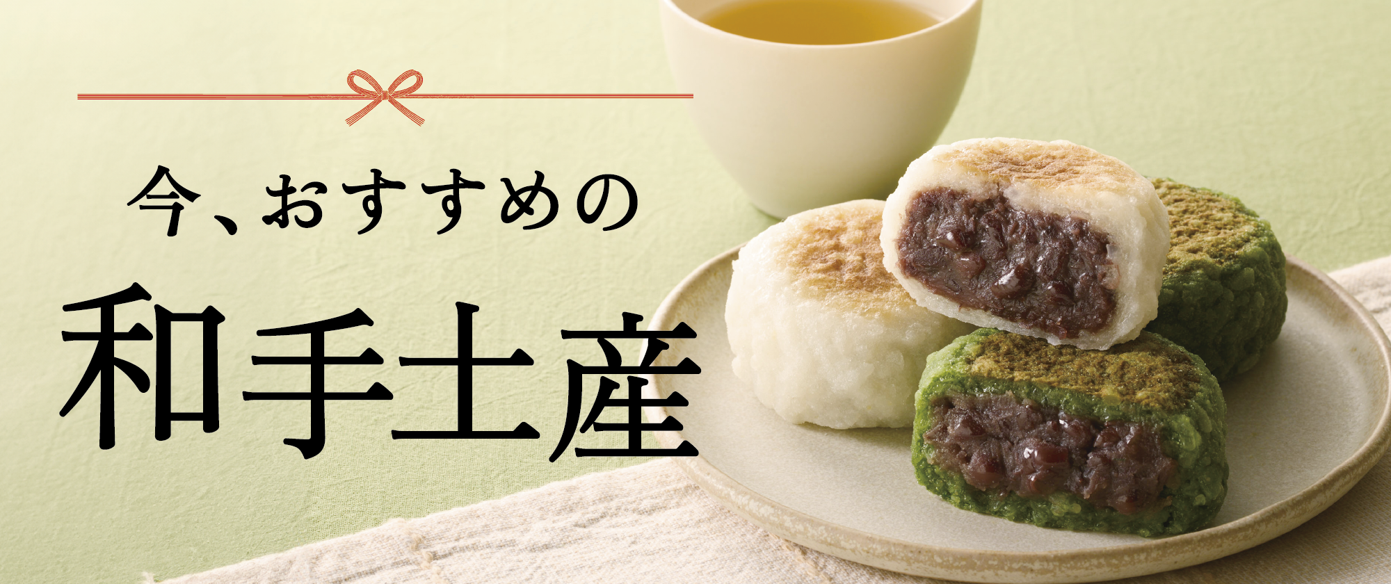 今、おすすめの和の手土産（2025/4/1～表示用）