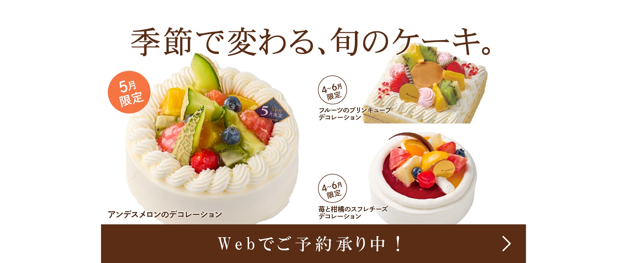 Web予約デコレーション5月。季節で変わる、旬のケーキ。Webでご予約承り中