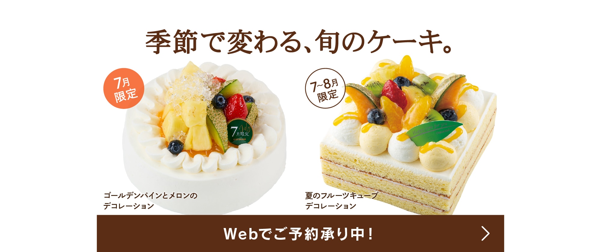 Web予約デコレーション7月。季節で変わる、旬のケーキ。Webでご予約承り中