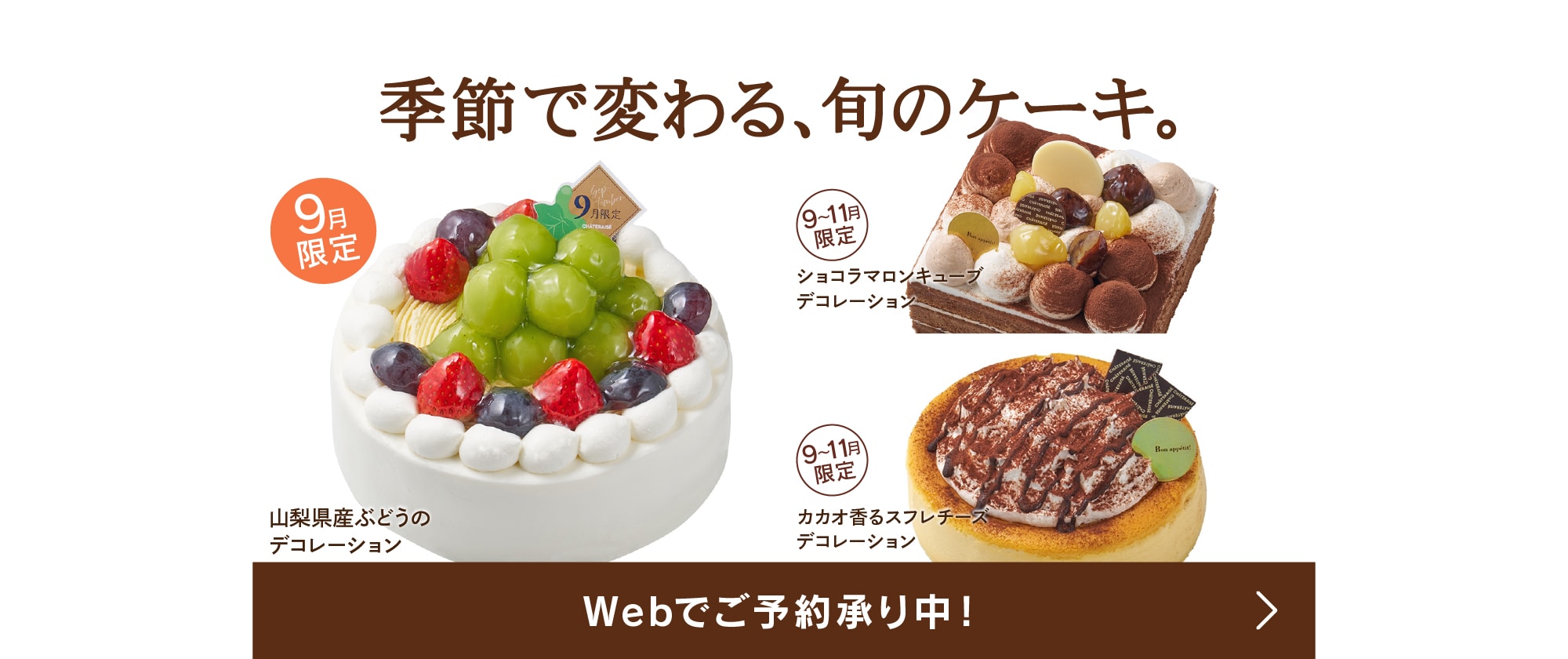 Web予約デコレーション9月。季節で変わる、旬のケーキ。Webでご予約承り中