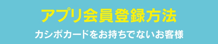 アプリ会員登録方法