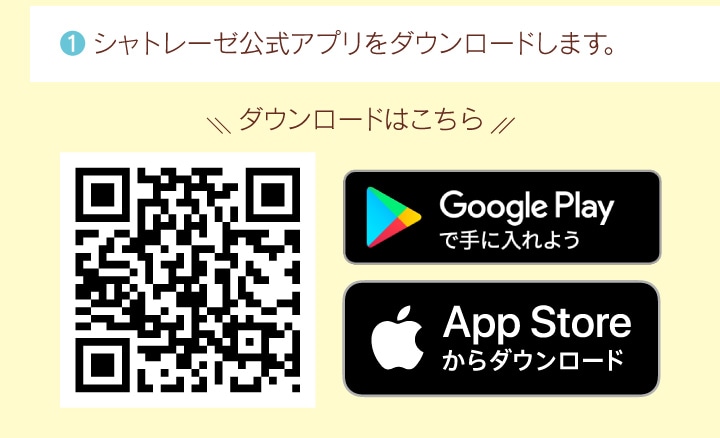 シャトレーゼ公式アプリをダウンロードします。ダウンロードはコチラ