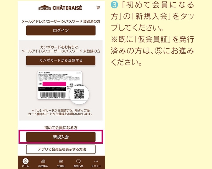 カシポカードをお持ちでないお客様は、始めて会員になる方の「新規入会」をタップしてください。