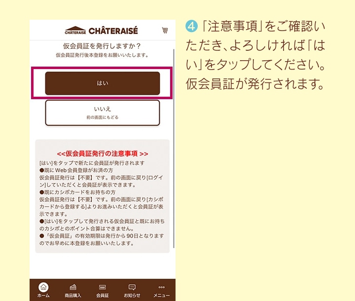注意事項をご確認いただき、よろしければ「はい」をタップしてください。