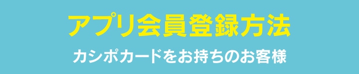 アプリ会員登録方法
