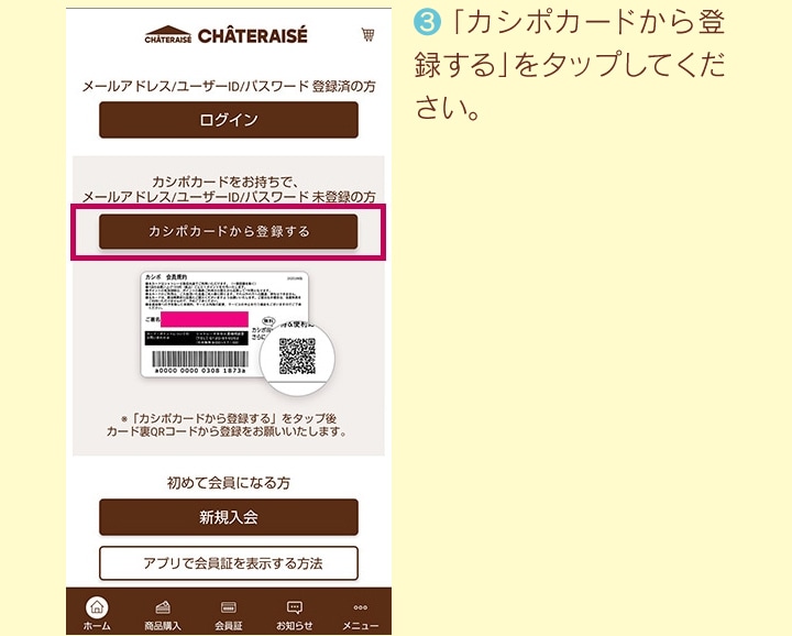 カシポカードをお持ちのお客様は、「カシポカードから登録する」をタップしてください。