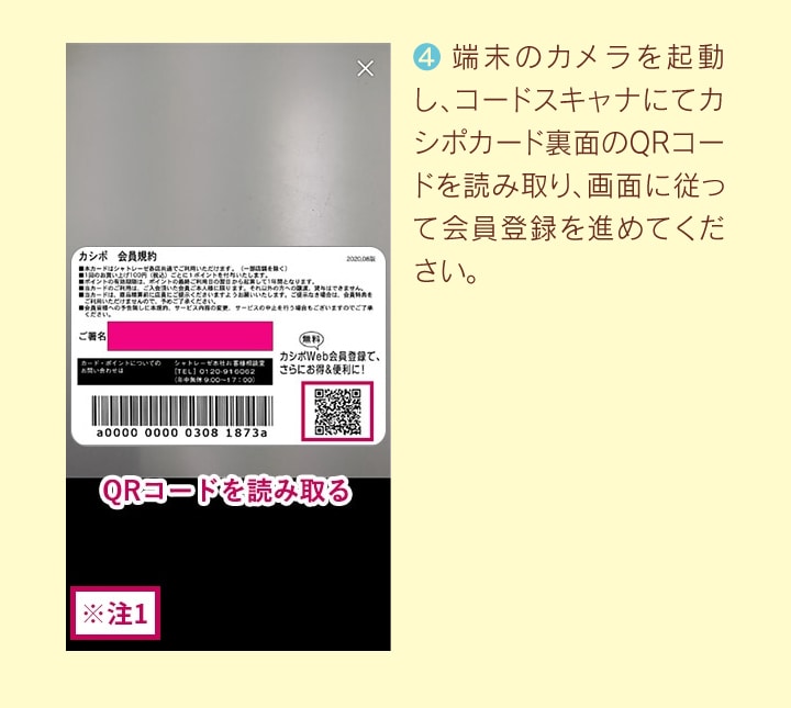 カメラを起動し、コードスキャナにてQRコードを読み取り、会員登録を進めてください